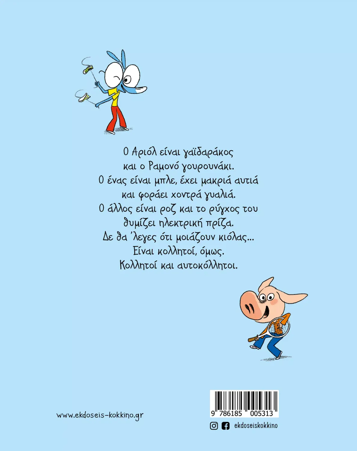 Αριόλ 3 – Κολλητοί και αυτοκόλλητοι