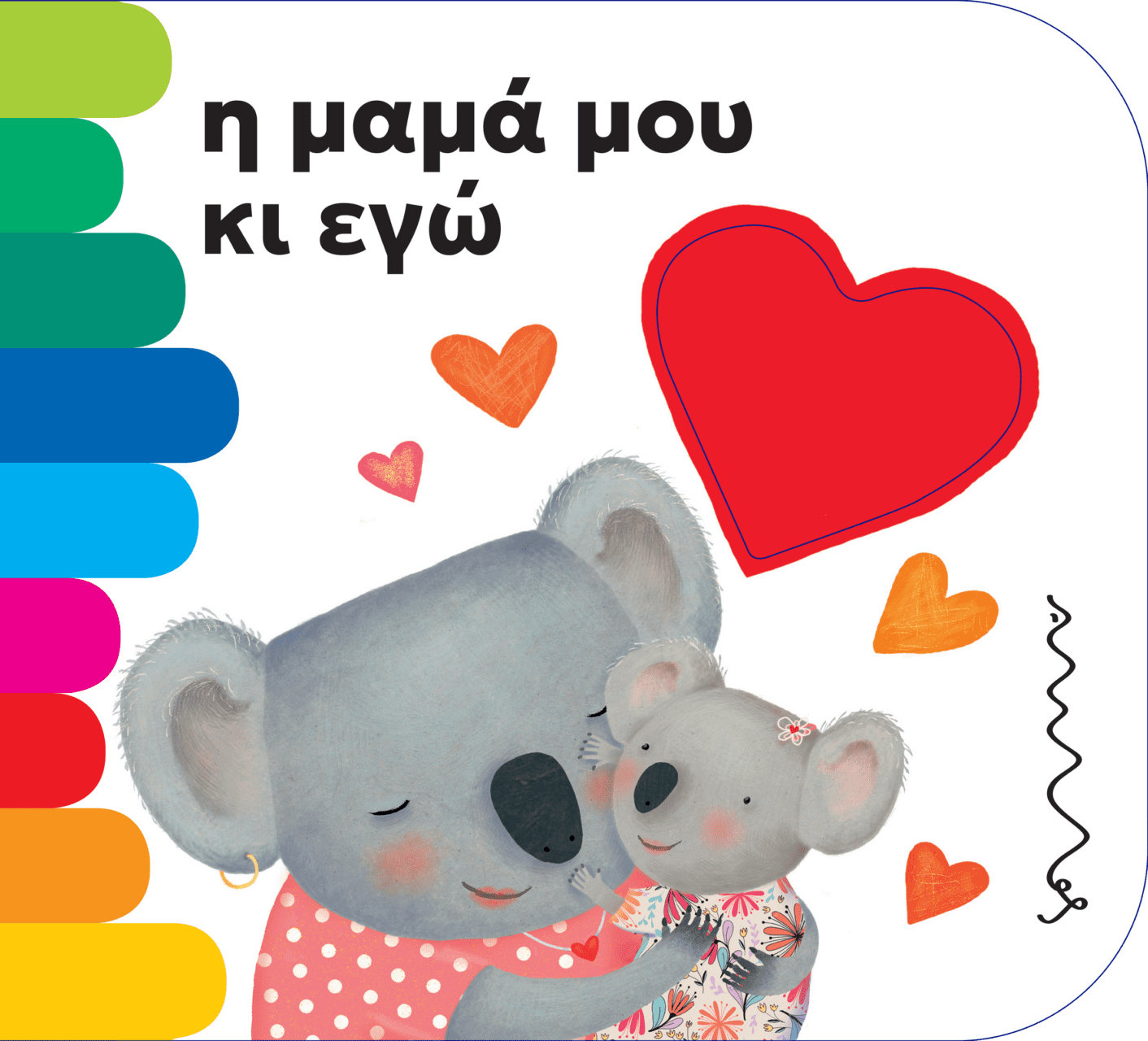Η μαμά μου κι εγώ