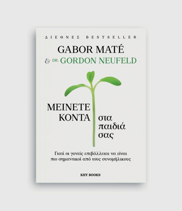 Μείνετε κοντά στα παιδιά σας