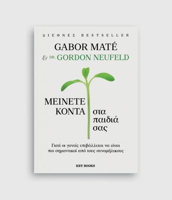 Μείνετε κοντά στα παιδιά σας