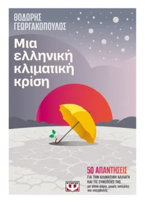 ΕΚΔΟΣΕΙΣ ΨΥΧΟΓΙΟΣ