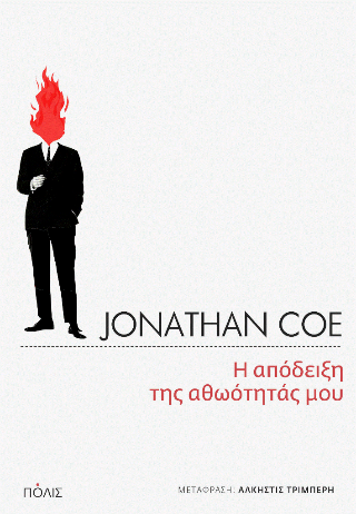 ​Η απόδειξη της αθωότητάς μου