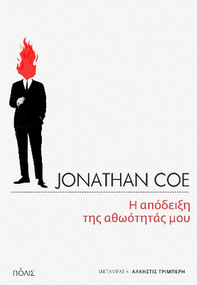 ​Η απόδειξη της αθωότητάς μου