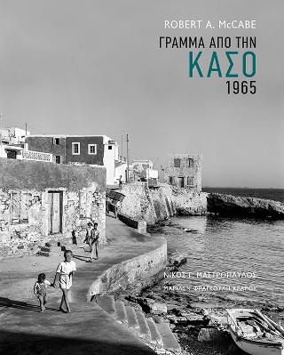 ​Γράμμα από την Κάσο. 1965