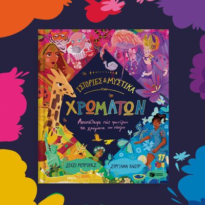 ​Ιστορίες και μυστικά των χρωμάτων