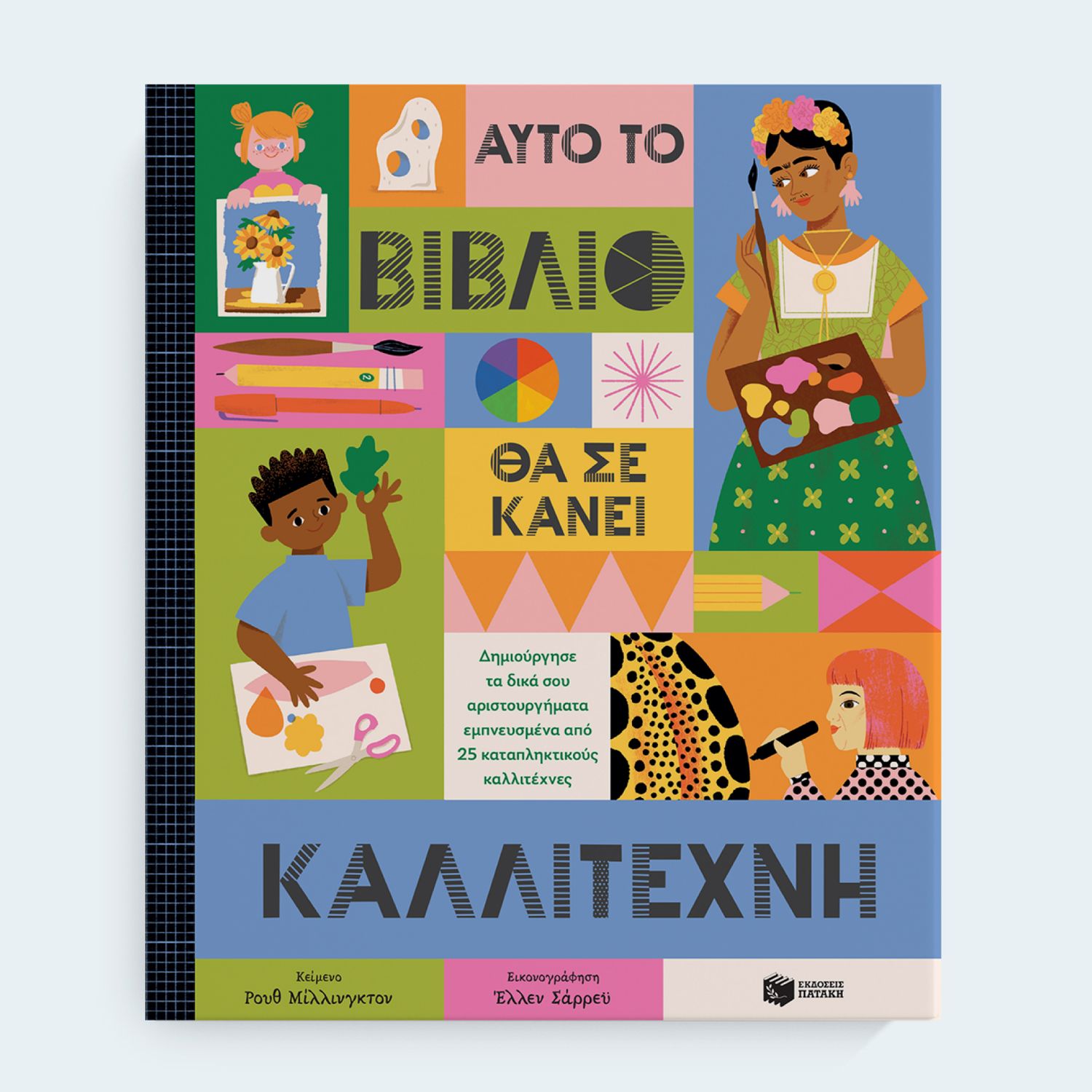 Αυτό το βιβλίο θα σε κάνει καλλιτέχνη