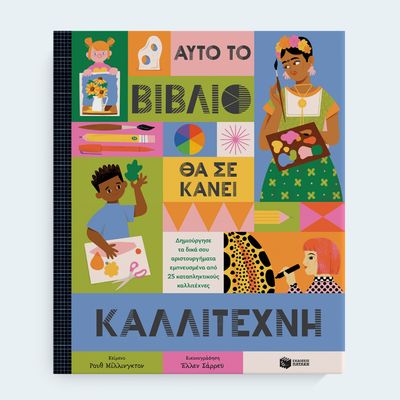 Αυτό το βιβλίο θα σε κάνει καλλιτέχνη