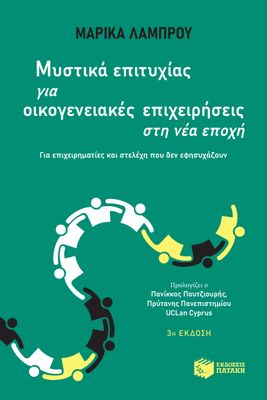 Μυστικά επιτυχίας για οικογενειακές επιχειρήσεις στη νέα εποχή