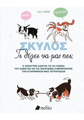 ​Σκύλος-Τι θέλει να μας πει;