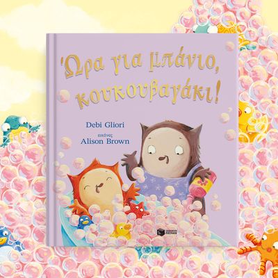 Ώρα για μπάνιο, κουκουβαγάκι!