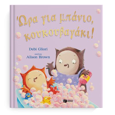 Ώρα για μπάνιο, κουκουβαγάκι!