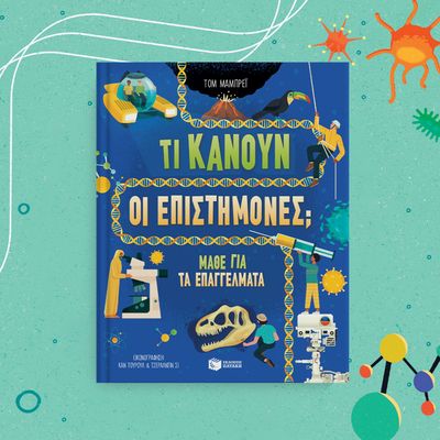 ΤΙ ΚΑΝΟΥΝ ΟΙ ΕΠΙΣΤΗΜΟΝΕΣ - ΜΑΘΕ ΓΙΑ ΤΑ ΕΠΑΓΓΕΛΜΑΤΑ