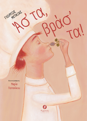 Άσ&#39; τα, βράσ&#39; τα!