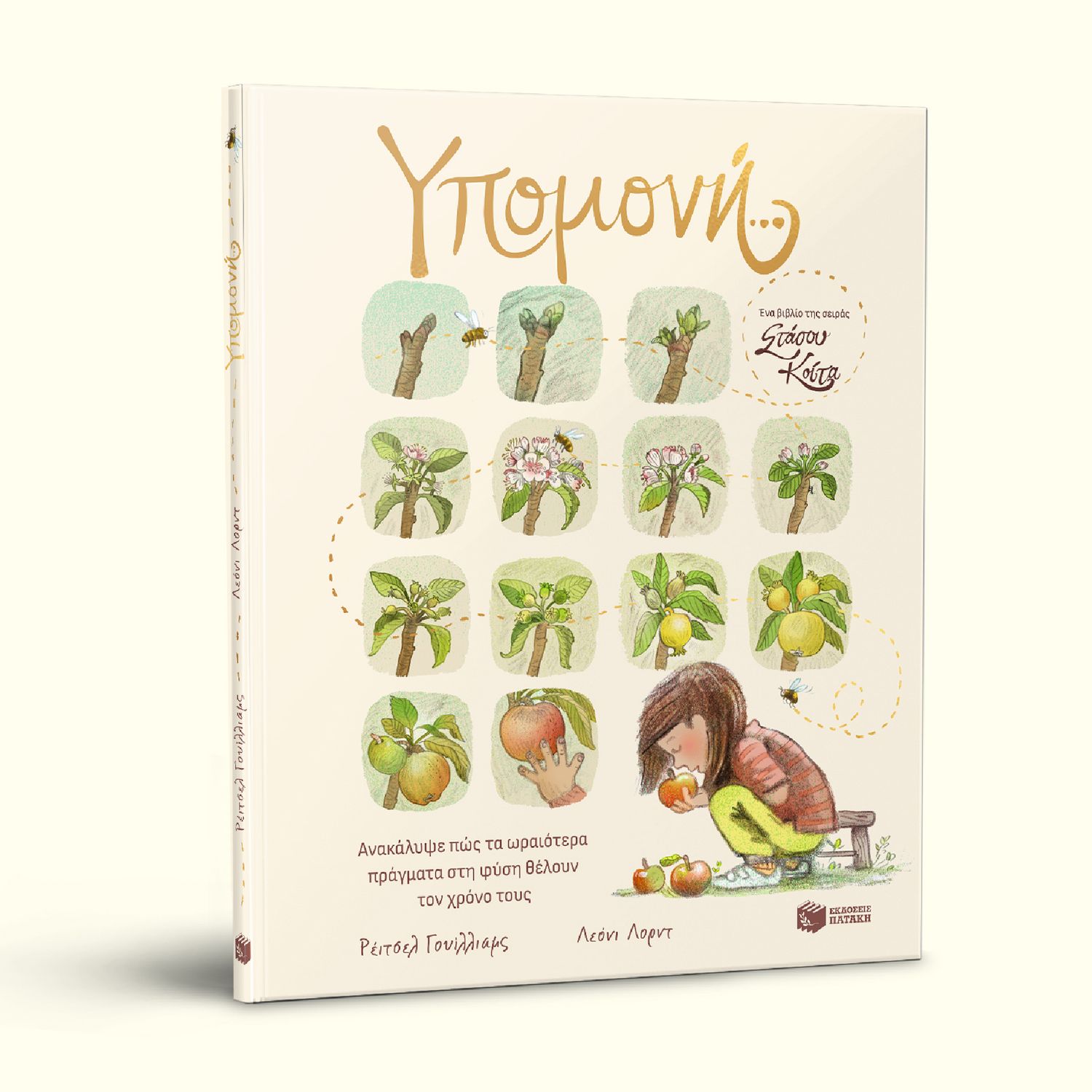 Υπομονή…