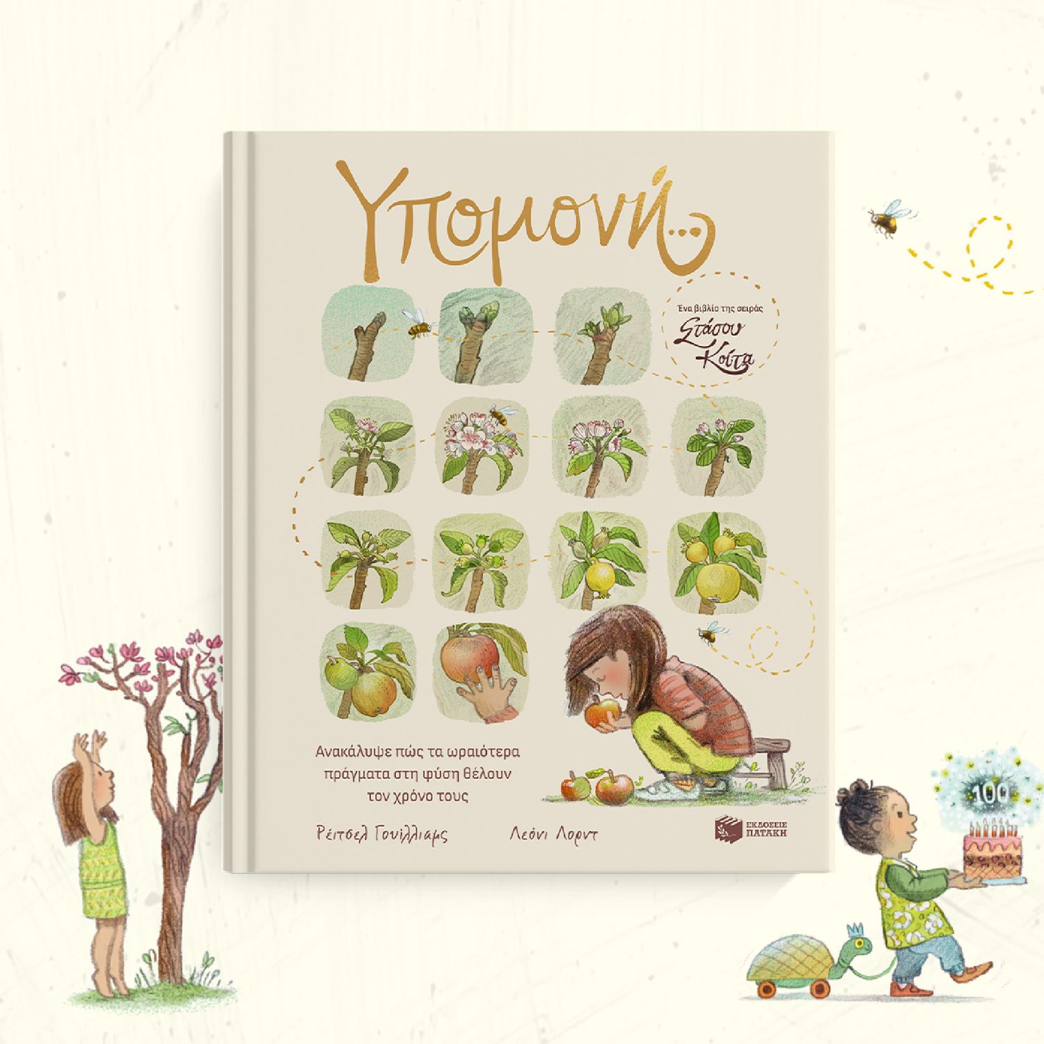 Υπομονή…