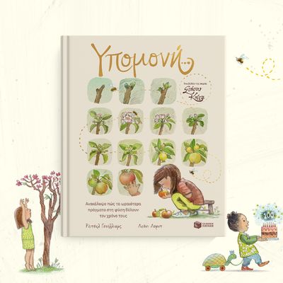 Υπομονή…