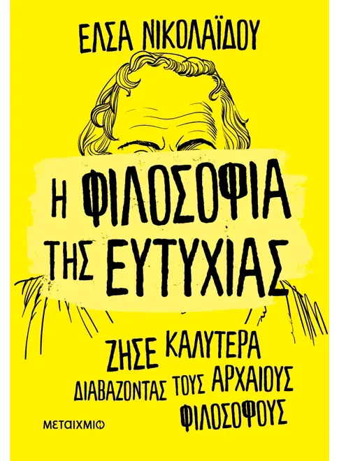 Η φιλοσοφία της ευτυχίας