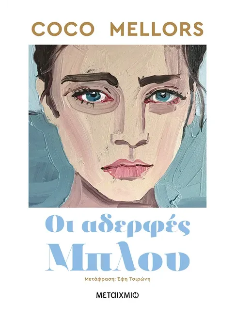 Οι αδερφές Μπλου   Coco Mellors