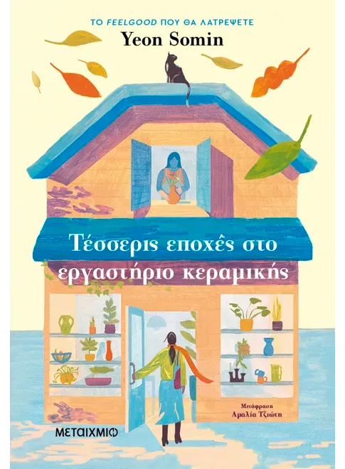 Τέσσερις εποχές στο εργαστήριο κεραμικής   Yeon Somin
