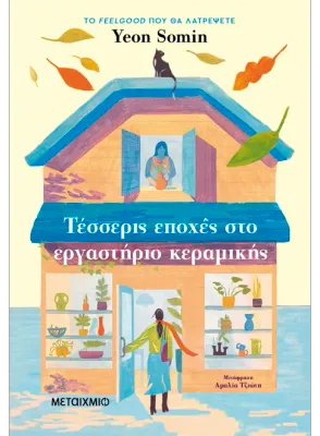 Τέσσερις εποχές στο εργαστήριο κεραμικής   Yeon Somin