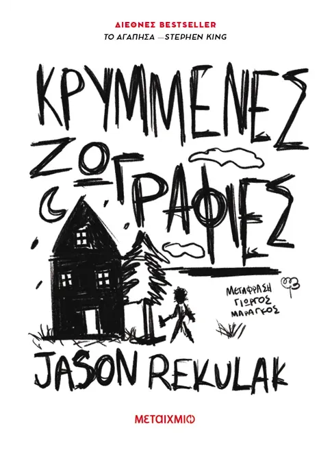Κρυμμένες ζωγραφιές   Jason Rekulak