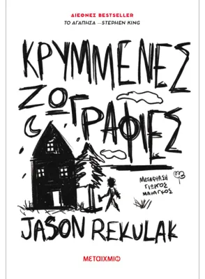 Κρυμμένες ζωγραφιές   Jason Rekulak