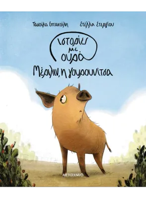 Ιστορίες με ουρά 2: Μέριλιν, η γουρουνίτσα
