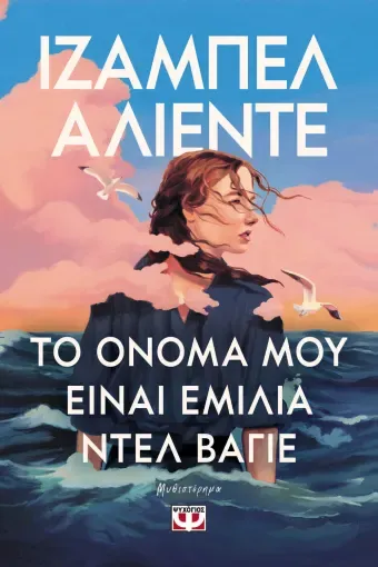 ΤΟ ΟΝΟΜΑ ΜΟΥ ΕΙΝΑΙ ΕΜΙΛΙΑ ΝΤΕΛ ΒΑΓΙΕ ΙΖΑΜΠΕΛ ΑΛΙΕΝΤΕ