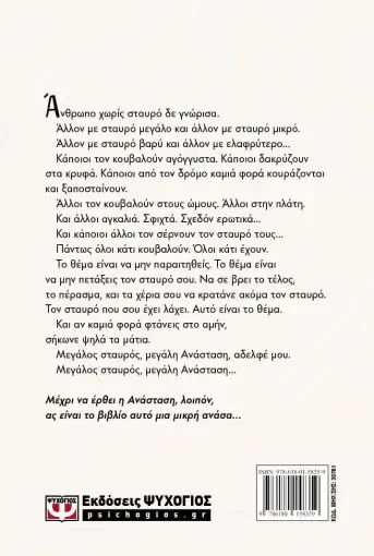 ΜΙΚΡΗ ΑΝΑΣΑ. ΕΝΑ ΒΙΒΛΙΟ ΓΙΑ ΤΟΝ ΠΟΝΟ ΚΑΙ ΤΗΝ ΕΛΠΙΔΑ ΕΛΕΥΘΕΡΙΟΣ ΕΛΕΥΘΕΡΙΑΔΗΣ