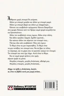 ΜΙΚΡΗ ΑΝΑΣΑ. ΕΝΑ ΒΙΒΛΙΟ ΓΙΑ ΤΟΝ ΠΟΝΟ ΚΑΙ ΤΗΝ ΕΛΠΙΔΑ ΕΛΕΥΘΕΡΙΟΣ ΕΛΕΥΘΕΡΙΑΔΗΣ