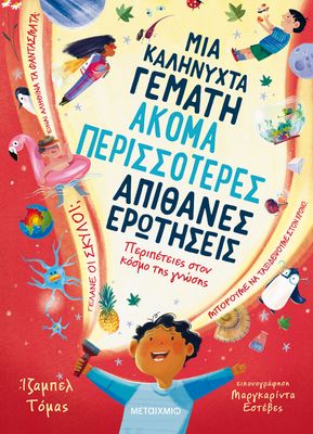 Μια καληνύχτα γεμάτη ακόμα περισσότερες απίθανες ερωτήσεις   Isabel Thomas