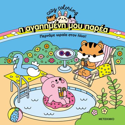 Η αγαπημένη μου παρέα: Περνάμε ωραία στον ήλιο!