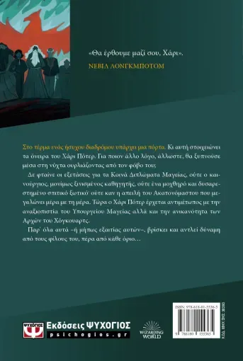 Ο ΧΑΡΙ ΠΟΤΕΡ ΚΑΙ ΤΟ ΤΑΓΜΑ ΤΟΥ ΦΟΙΝΙΚΑ-ΕΚΔΟΣΗ 2024 ΤΖ. Κ. ΡΟΟΥΛΙΝΓΚ