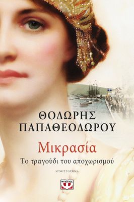 ΜΙΚΡΑΣΙΑ. ΤΟ ΤΡΑΓΟΥΔΙ ΤΟΥ ΑΠΟΧΩΡΙΣΜΟΥ ΘΟΔΩΡΗΣ ΠΑΠΑΘΕΟΔΩΡΟΥ