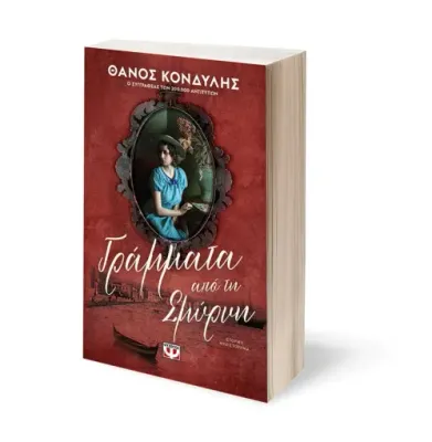 ΓΡΑΜΜΑΤΑ ΑΠΟ ΤΗ ΣΜΥΡΝΗ ΘΑΝΟΣ ΚΟΝΔΥΛΗΣ