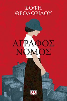 ​Άγραφος νόμος  Θεοδωρίδου, Σόφη