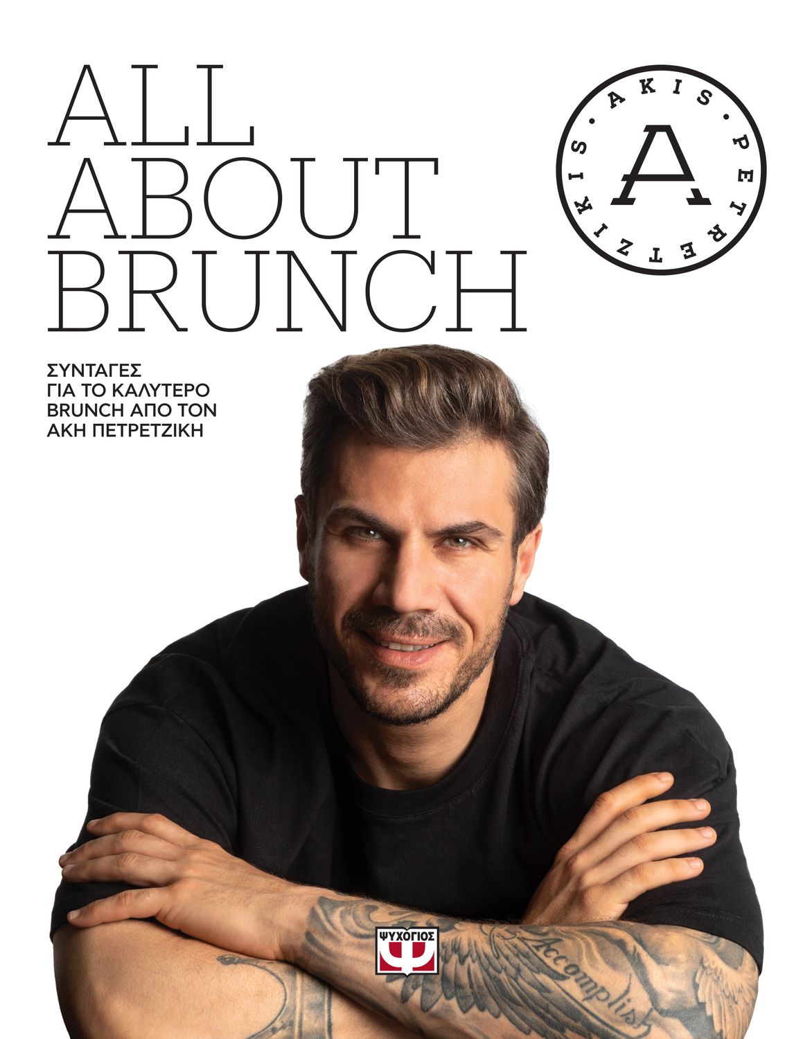 ALL ABOUT BRUNCH ΑΚΗΣ ΠΕΤΡΕΤΖΙΚΗΣ