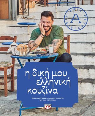 ​Η ΔΙΚΗ ΜΟΥ ΕΛΛΗΝΙΚΗ ΚΟΥΖΙΝΑ  Πετρετζίκης, Άκης