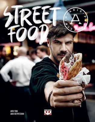 ​STREET FOOD  Πετρετζίκης, Άκης