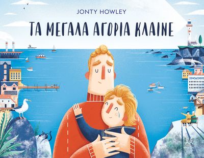​Jonty Howley  Τα μεγάλα αγόρια κλαίνε