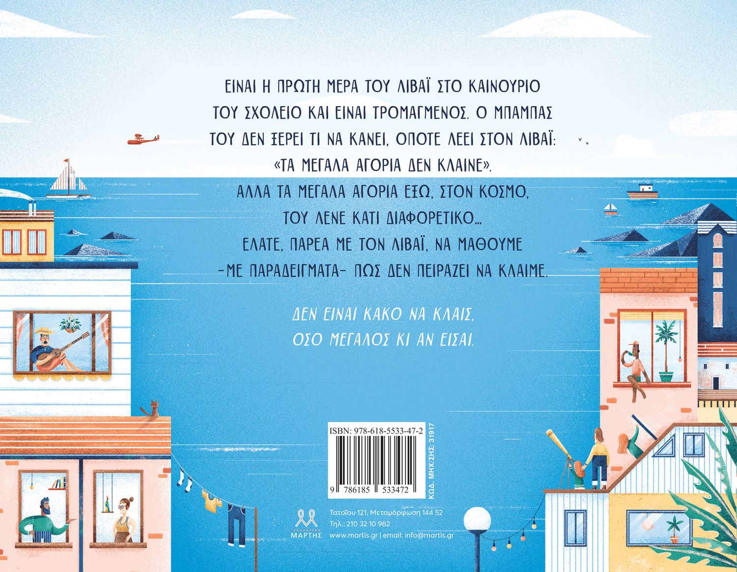 ​Jonty Howley  Τα μεγάλα αγόρια κλαίνε