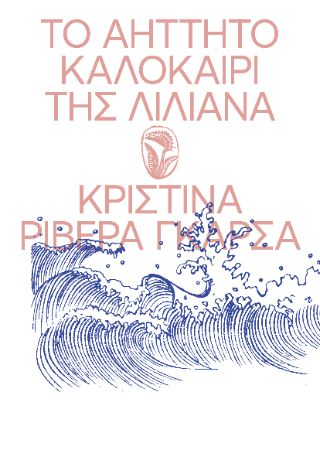​Το Αήττητο Καλοκαίρι της Λιλιάνα