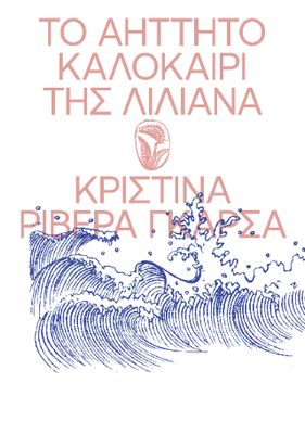 ​Το Αήττητο Καλοκαίρι της Λιλιάνα
