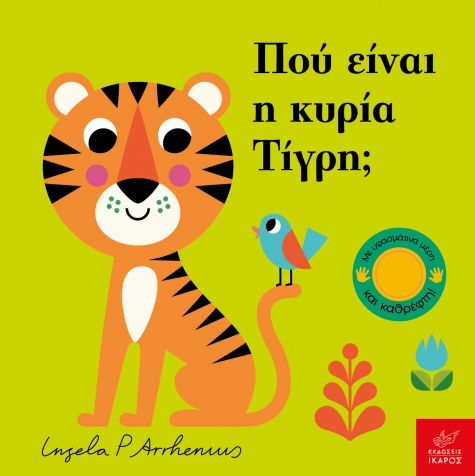 Ingela P. Arrhenius Πού είναι η κυρία Τίγρη;