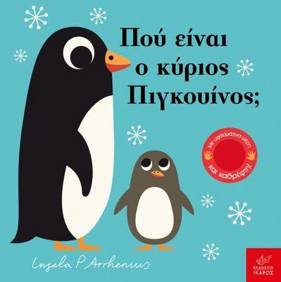 Ingela P. Arrhenius Πού είναι ο κύριος Πιγκουίνος;