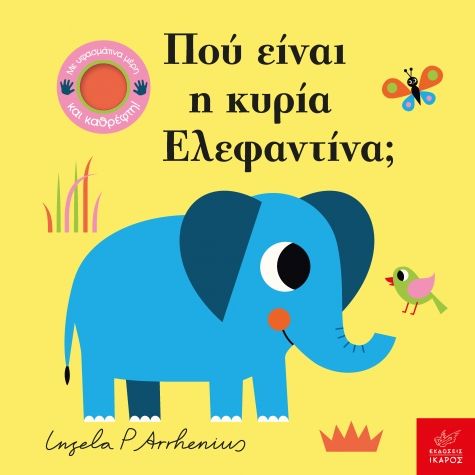 Ingela P. Arrhenius Πού είναι η κυρία Ελεφαντίνα;