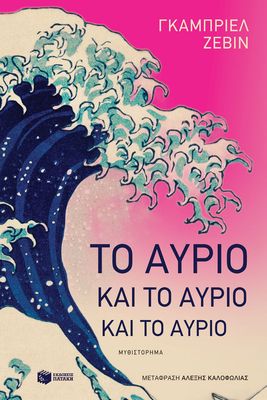 Gabrielle Zevin Το αύριο και το αύριο και το αύριο