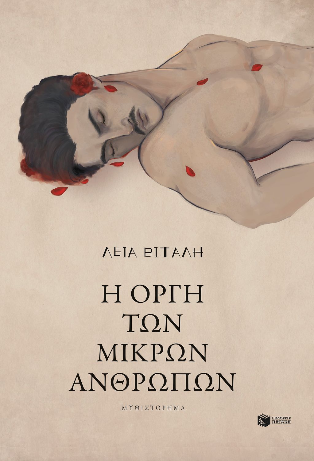 ​Λεια Βιταλη  Η οργή των μικρών ανθρώπων