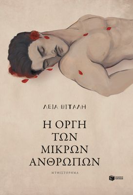 ​Λεια Βιταλη  Η οργή των μικρών ανθρώπων