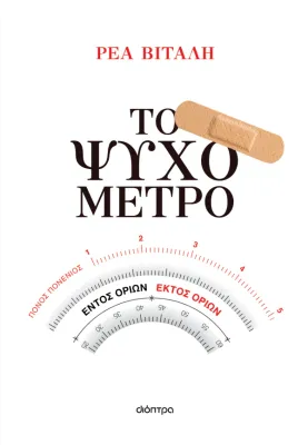 Ρέα Βιτάλη Το ψυχόμετρο